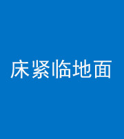 河源阴阳风水化煞一百三十三——床紧临地面