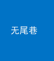 河源阴阳风水化煞四十七——无尾巷
