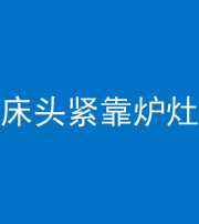 河源阴阳风水化煞一百四十三——床头紧靠炉灶