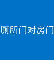 河源阴阳风水化煞一百二十六——厕所门对房门 
