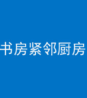 河源阴阳风水化煞一百五十四——书房紧邻厨房