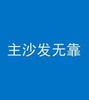 河源阴阳风水化煞八十六——主沙发无靠