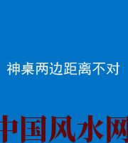 河源阴阳风水化煞一百七十二——神桌两边距离不对